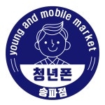 청년폰 송파점
