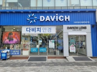 다비치안경 평촌학원가점