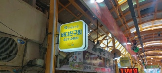 바다친구회