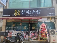민참치&초밥