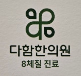다함한의원