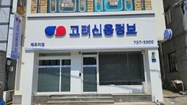 고려신용정보 제주지점
