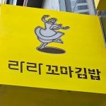 라라꼬마김밥&롤