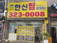 한신탑공인중개사사무소