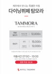 더본얼라이언스제니스 | 호텔더본 탐모라