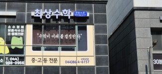 최상수학교습소