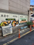 보문산식후경 용전점
