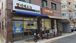 빨래해요24 커피해요24