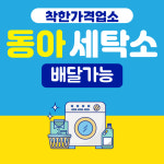 동아세탁