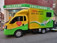 사랑채노인복지센터
