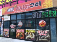 혜은2호 아나고구이