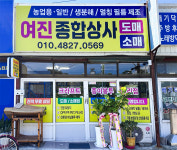 여진종합상사