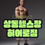 히어로짐 헬스장&PT