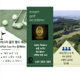 마스터골프아카데미 향남점