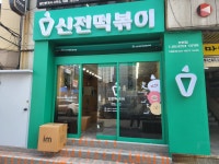 신전떡볶이 부민점