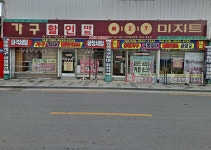 가구할인마트 미지트