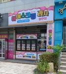 조이아이스크림할인점테마점 | 아이스조이 아이스크림과자 할인점