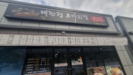 대관령 코다리찜