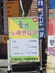동전노래연습장