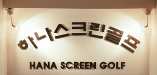 하나스크린골프