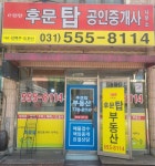 e편한후문탑부동산중개