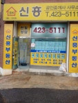 신흥공인중개사사무소