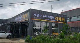 자동차수리전문점 리페어