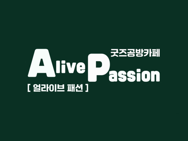얼라이브패션