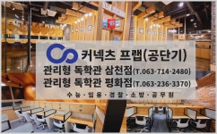커넥츠프랩 관리형 독서실 삼천점