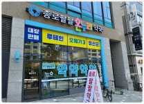 종로팔팔온누리약국