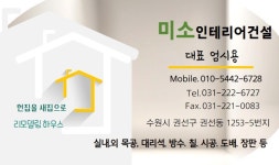 미소토탈인테리어건설