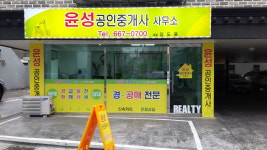 윤성공인중개사사무소