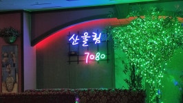 산울림난타7080