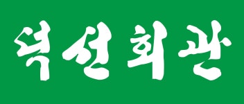 덕선회관