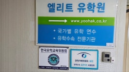 엘리트유학원