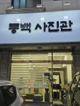 동백사진관