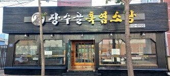 장수골흑염소탕