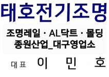 태호전기조명