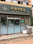 우림미용실