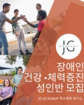 제이지아카데미특수체육연구소