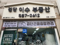 검단이수공인중개사사무소