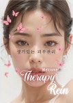 테라피 라인