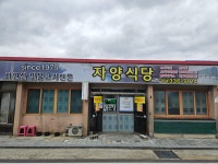 자양식당