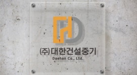 대한건설중기