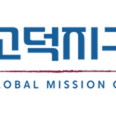 고덕지구촌교회