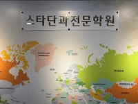 스타단과전문학원