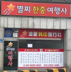 별찌한중여행사