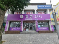 웰펫24시