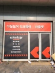 워크업 인천남동공단점