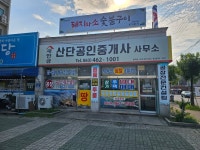 새만금산단공인중개사사무소